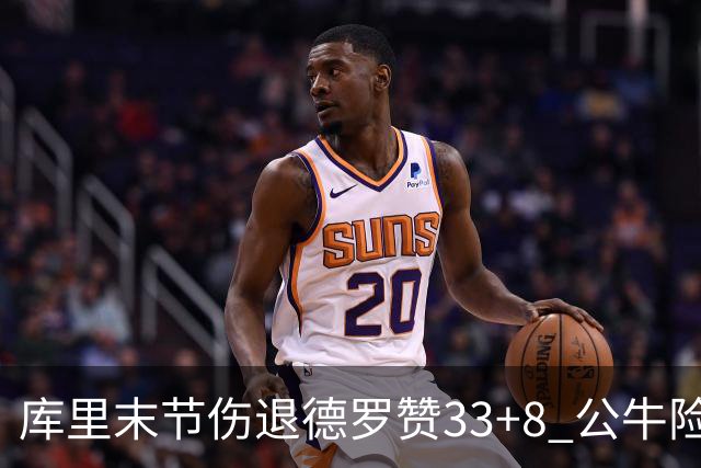 库里末节伤退德罗赞33+8 公牛险胜勇士3连胜