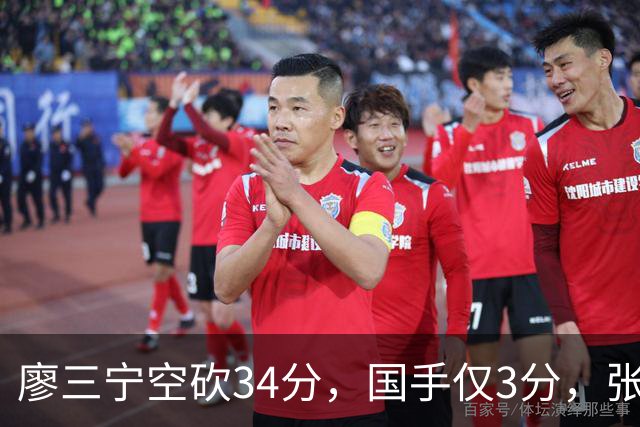 廖三宁空砍34分，国手仅3分，张镇麟28分大胜对手