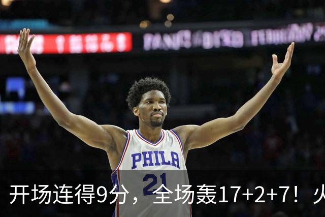 开场连得9分，全场轰17+2+7！火箭主控复出即巅峰，2500万真不贵