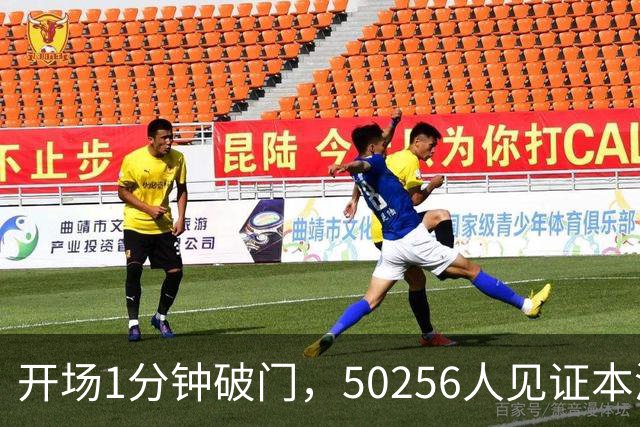 开场1分钟破门，50256人见证本溪1比0抢下四强门票