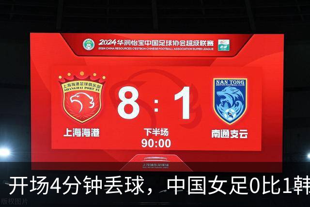 开场4分钟丢球，中国女足0比1韩国，第三次无缘亚运奖牌