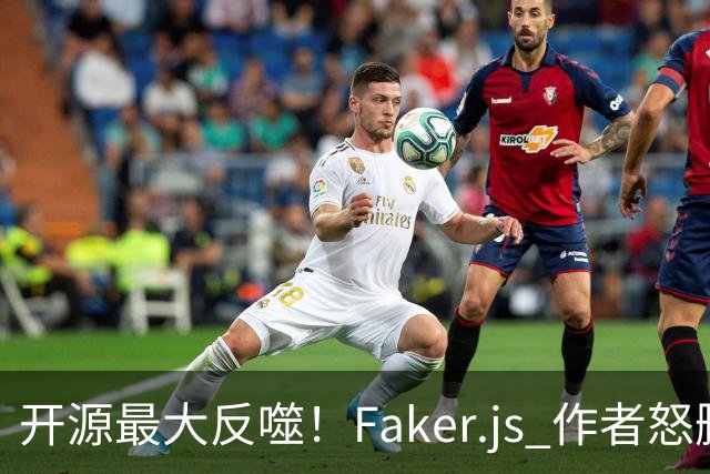 开源最大反噬！Faker.js 作者怒删库，无数 500 强企业集体翻车