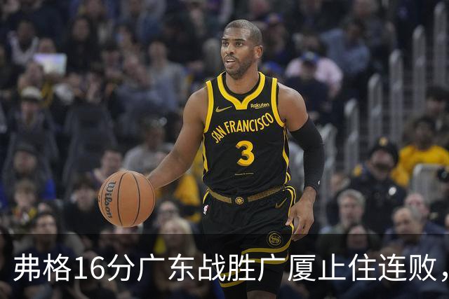 弗格16分广东战胜广厦止住连败，外教需要反思博日奇的使用