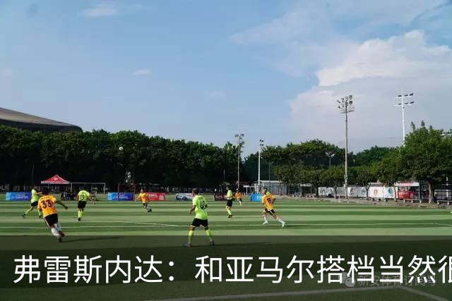 弗雷斯内达：和亚马尔搭档当然很容易，他那球我都看呆了