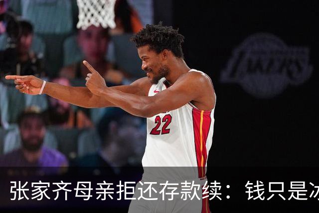张家齐母亲拒还存款续：钱只是冰山一角，更多内幕曝光，律师解读