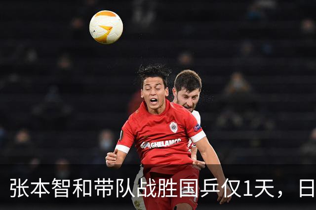 张本智和带队战胜国乒仅1天，日媒态度大变，樊振东的话有人信了
