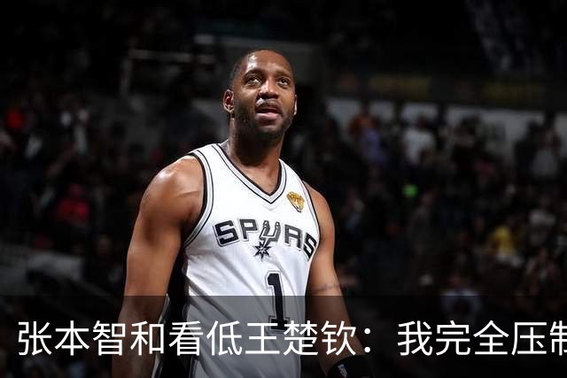 张本智和看低王楚钦：我完全压制了他 打到一半就知道自己将赢3-0