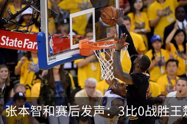 张本智和赛后发声：3比0战胜王楚钦是“没想到”的，赛前并不清楚中国队会派出何种阵容