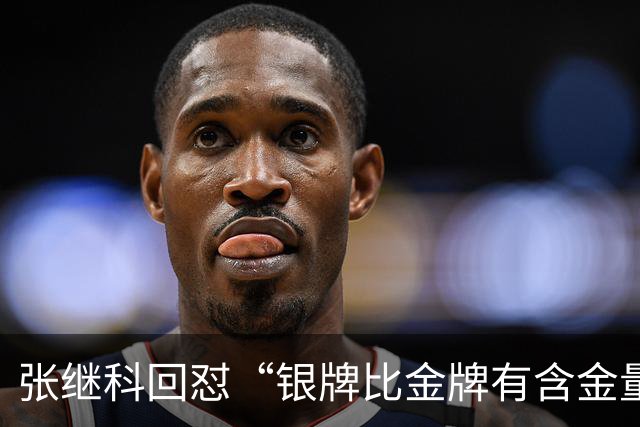 张继科回怼“银牌比金牌有含金量”发言：笑话、胡说八道，就是胜者为王！