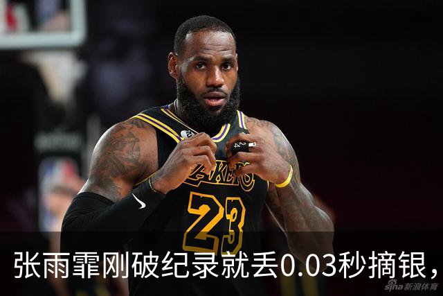张雨霏刚破纪录就丢0.03秒摘银，短距离转型到底到了什么位置？