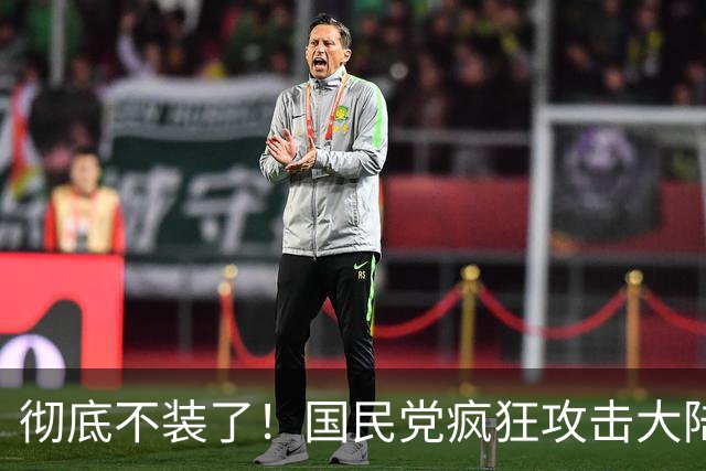 彻底不装了！国民党疯狂攻击大陆，郑丽文：百分百在2028重返执政，引发舆论热议！