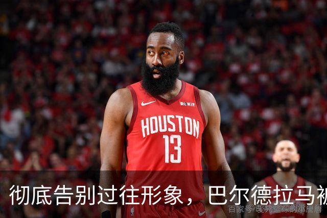 彻底告别过往形象，巴尔德拉马被妻子剃去标志性金发