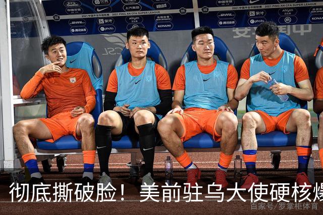 彻底撕破脸！美前驻乌大使硬核爆料：特朗普明目张胆帮普京