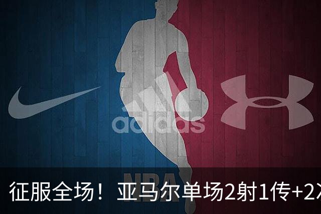 征服全场！亚马尔单场2射1传+2次关键传球，比赛评分9.9