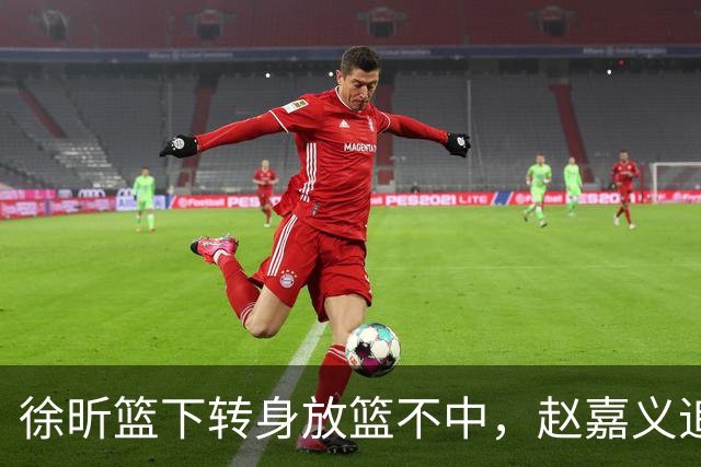 徐昕篮下转身放篮不中，赵嘉义追身三分投进北控反超广州1分