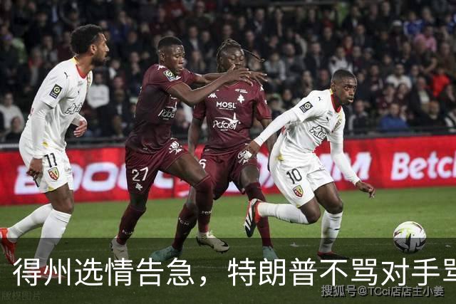 得州选情告急，特朗普不骂对手骂队友，共和党人成替罪羊