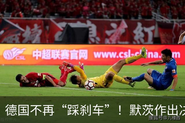 德国不再“踩刹车”！默茨作出决断：支持欧盟加强对华贸易措施