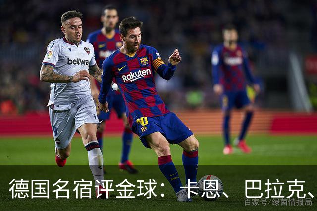 德国名宿评金球：卡恩、巴拉克、小猪选凯恩，勒夫选姆巴佩