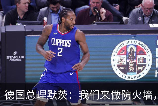 德国总理默茨：我们来做防火墙，但墙还没塌，砌墙的人先撤了