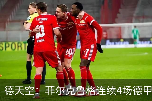 德天空：菲尔克鲁格连续4场德甲进球，不莱梅希望明夏留住他