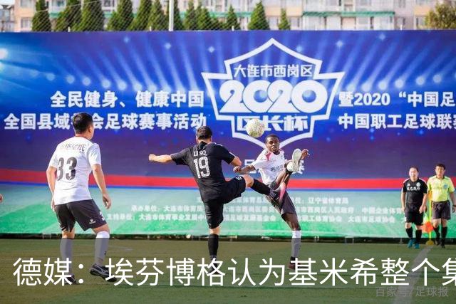 德媒：埃芬博格认为基米希整个集训期间都应留在德国队