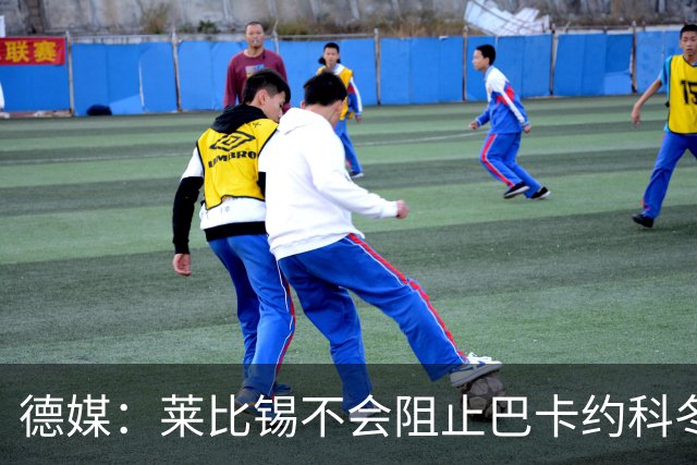 德媒：莱比锡不会阻止巴卡约科冬窗离队，球员本赛季多次迟到
