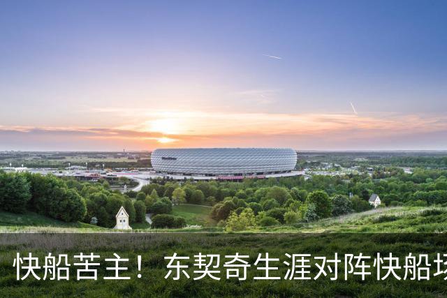 快船苦主！东契奇生涯对阵快船场均砍32.1分 历史第2仅次于恩比德