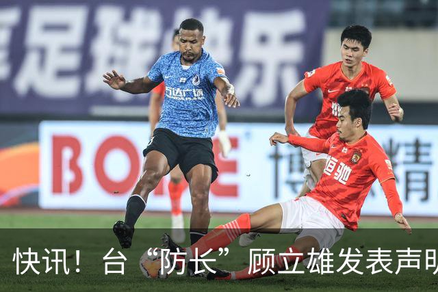 快讯！台“防长”顾立雄发表声明了！