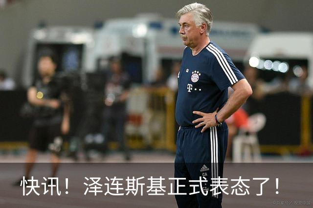 快讯！泽连斯基正式表态了！