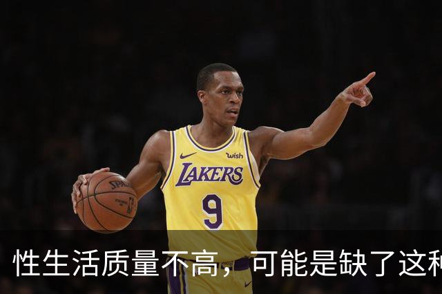 性生活质量不高，可能是缺了这种维生素