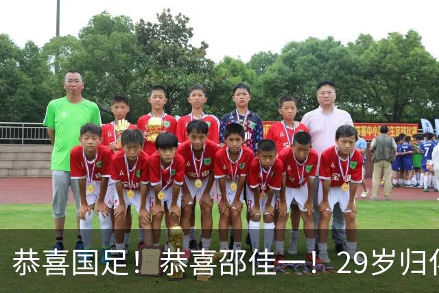 恭喜国足！恭喜邵佳一！29岁归化爆发，苦等7年有望迎来国家队首秀，值得期待