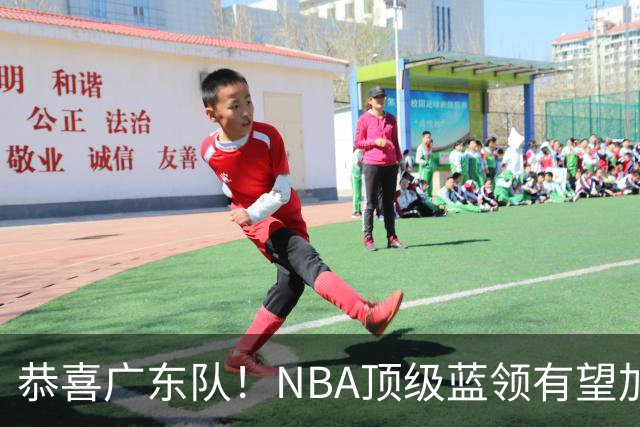 恭喜广东队！NBA顶级蓝领有望加盟，将取代梅克驰援亚帅？