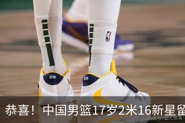 恭喜！中国男篮17岁2米16新星留美：曾夺U15冠军，1米94姐姐是女篮国手