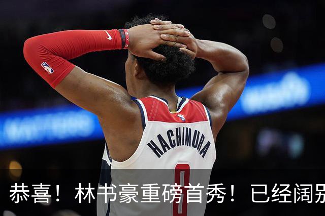 恭喜！林书豪重磅首秀！已经阔别NBA七年时间
