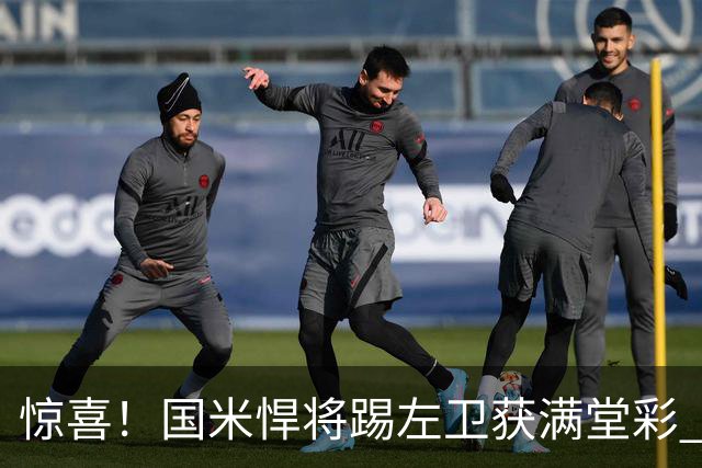 惊喜！国米悍将踢左卫获满堂彩 巴黎利物浦巴萨球迷垂涎三尺