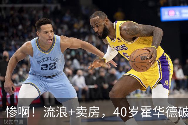 惨啊！流浪+卖房，40岁霍华德破产了……