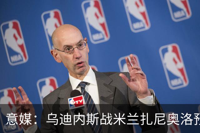 意媒：乌迪内斯战米兰扎尼奥洛预计会归队并担任替补