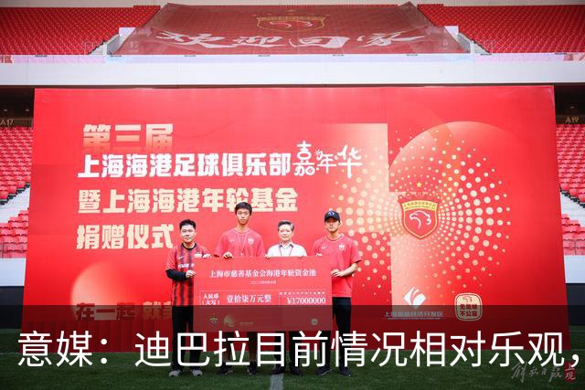 意媒：迪巴拉目前情况相对乐观，初步判断只是肌肉不适