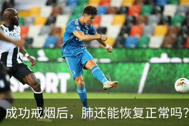 成功戒烟后，肺还能恢复正常吗？医生忠告：戒烟别超过这个岁数