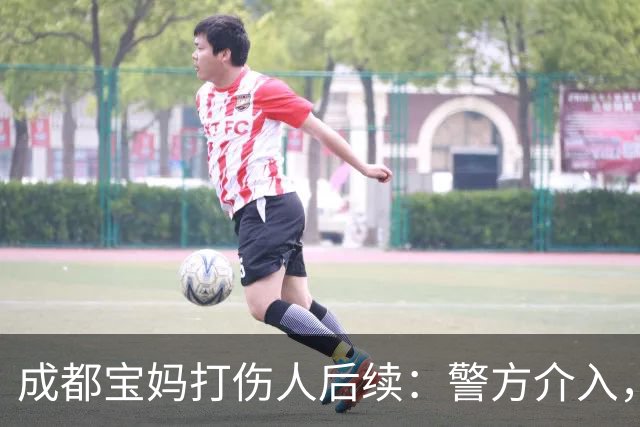 成都宝妈打伤人后续：警方介入，面临3个窘境，本人：终于解脱了