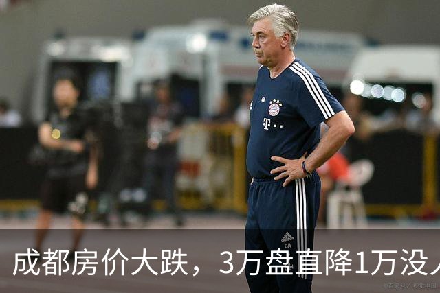 成都房价大跌，3万盘直降1万没人买，现在是蹲漏还是接盘？