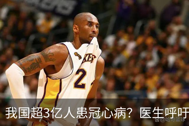 我国超3亿人患冠心病？医生呼吁：停止食用“6物”，保护心脏