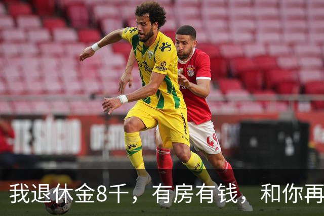 我退休金8千，有房有钱，和你再婚要养你全家，我脑子被驴踢了吗