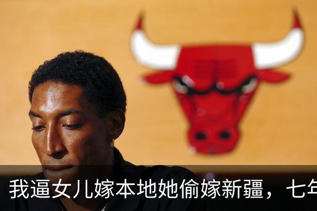 我逼女儿嫁本地她偷嫁新疆，七年后她挺着七月肚跪我床前