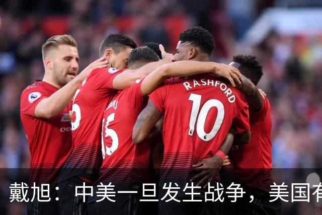 戴旭：中美一旦发生战争，美国有实力将中国沿海城市打得稀巴烂？