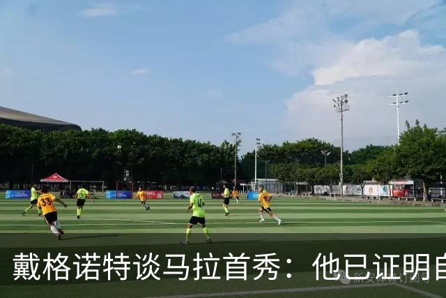 戴格诺特谈马拉首秀：他已证明自己能产生很大影响