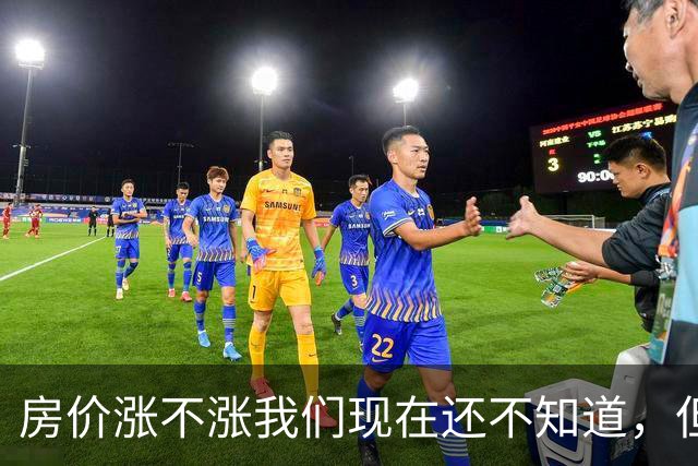 房价涨不涨我们现在还不知道，但现在200万买的房子，5年后谁会接你的盘？