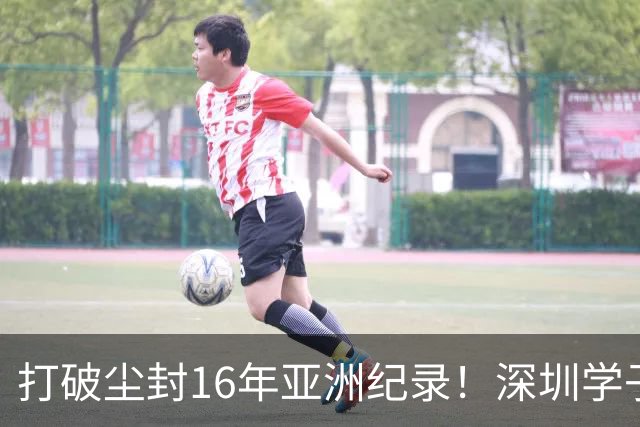 打破尘封16年亚洲纪录！深圳学子获亚运会金牌