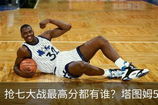 抢七大战最高分都有谁？塔图姆51分力压库里，詹姆斯无愧生死战之王！
