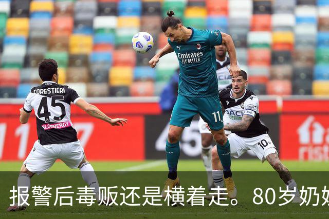 报警后毒贩还是横着走。80岁奶奶趴窗边2年，架起相机，把毒贩警察全端了！